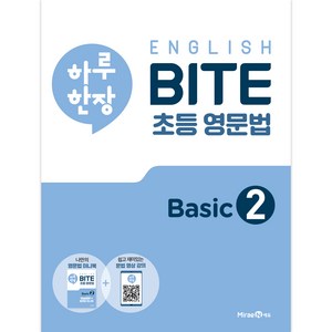 하루 한장 English BITE 초등 영문법 Basic 2, 미래엔에듀