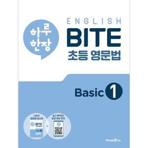 하루 한장 English BITE 초등 영문법 Basic 1, 미래엔