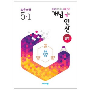 2025 개념+연산 파워 초등수학 5-1, 비상교육, 상품상세설명 참조