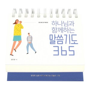 하나님과 함께하는 말씀기도 365 탁상용 캘린더, 김민정, 생명의말씀사