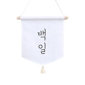 달콤베이비 월배너 삼각 가랜드 small, 백일, 1세트