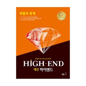 2021 내신 HIGH-END 하이엔드 확률과 통계, NE능률, 수학영역