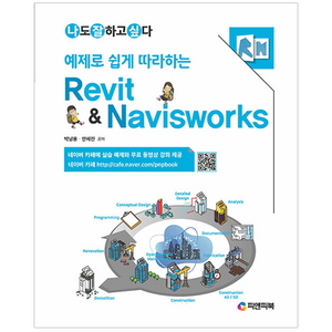 예제로 쉽게 따라하는Revit & Naviswoks, 피앤피북