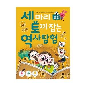 세 마리 토끼 잡는 역사 탐험 3 충청, NE능률