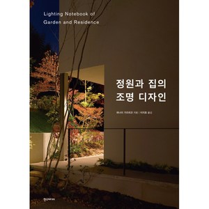 정원과 집의 조명 디자인, 한스미디어