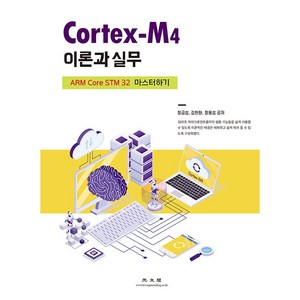 Cotex-M4 이론과 실무, 광문각