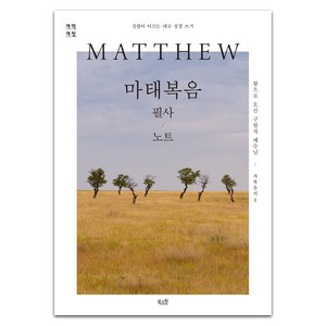 MATTHEW 마태복음 필사 노트, 북스원