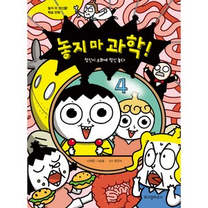 놓지 마 과학! 4 : 정신이 소화에 정신 놓다 개정판, 4권, 위즈덤하우스, 신태훈, 나승훈