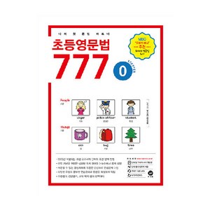 초등영문법 777 0권, 마더텅