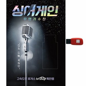 싱어게인 무명가수전, 1USB