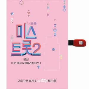 미스트롯 - 데스매치 메들리 팀미션, 1USB