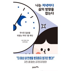 나는 저녁마다 삶의 방향을 잡는다:무너진 일상을 되찾는 저녁 1분 루틴, 21세기북스, 고토 하야토