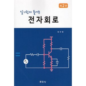 알기쉽게 풀어쓴전자회로, 문운당, 정규범