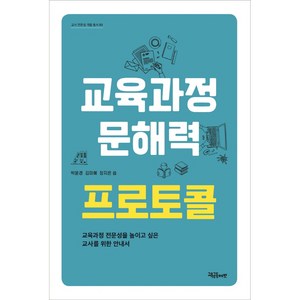 교육과정 문해력 프로토콜, 교육공동체벗, 박윤경, 김미혜, 장지은