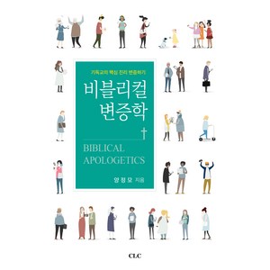 비블리컬 변증학:기독교의 핵심 진리 변증하기, CLC(기독교문서선교회)