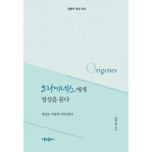 오리게네스에게 영성을 묻다:영성은 이렇게 시작되었다  가톨릭 영성 학교, 가톨릭출판사