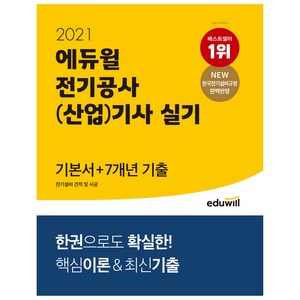 2021 에듀윌 전기공사(산업)기사 실기 기본서 + 7개년 기출 전기설비 견적 및 시공