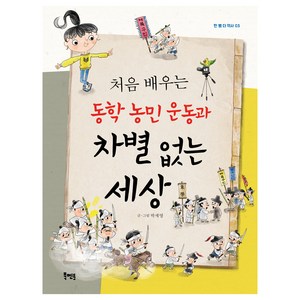 처음 배우는 동학 농민 운동과 차별 없는 세상, 북멘토, 박세영