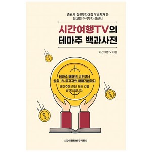 시간여행TV의 테마주 백과사전:테마주 매매의 기초부터 상위 1% 투자자의 매매기법까지, 시간여행티비주식회사, 시간여행TV