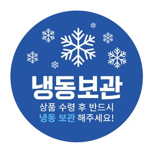 냉동 보관 스티커 원형 55mm, 파란색, 1000개