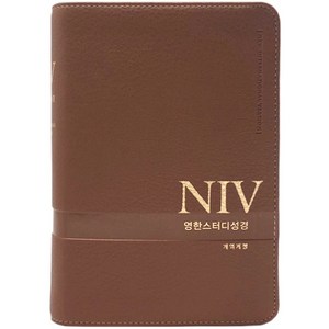 NIV 영한스터디성경 개역개정 뉴브라운 (소단본 / PU / 무지퍼 / 색인), 생명의말씀사