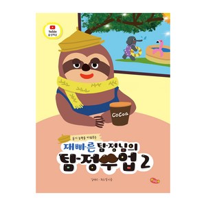 듣기 능력을 키워주는재빠른 탐정님의 탐정수업 2, 예꿈교육, 최소영, 김재리