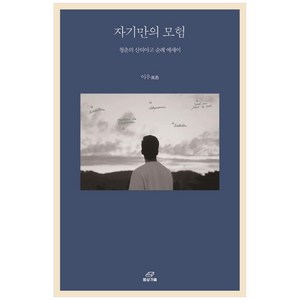 자기만의 모험:청춘의 산티아고 순례 에세이, 몽상가들, 이우