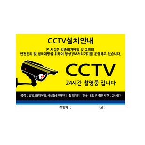 포맥스 표지판 A4 100836, CCTV 설치 안내, 1개