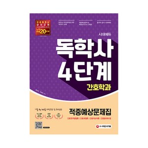 시대에듀 독학사 간호학과 4단계 적중예상문제집:최종모의고사 수록, 시대고시기획