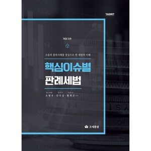 핵심이슈별 판례세법 개정3판, 조세통람, 오병우,안수남,황희곤, 조세통람