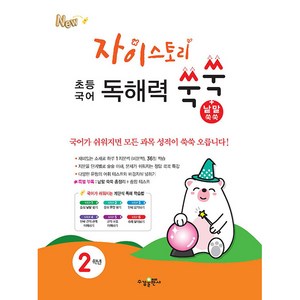 자이스토리 초등 국어 독해력 쑥쑥+낱말 쑥쑥 2학년, 수경출판사, 초등2학년