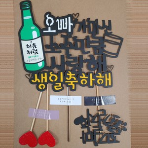 써니토퍼 토퍼 + 하트픽 2p + 미니픽 세트, 디자인1 오빠가마신