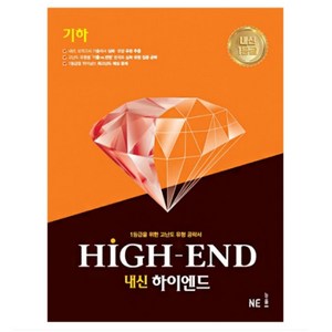 내신 하이엔드(High End) 고등 기하:1등급을 위한 고난도 유형 공략서, NE능률, 수학영역