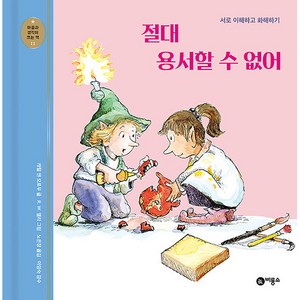 절대 용서할 수 없어:서로 이해하고 화해하기, 비룡소, 미셸린느 먼디