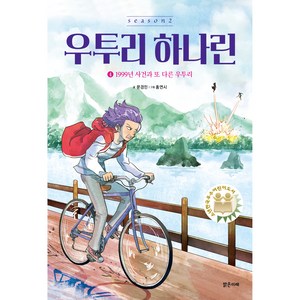 우투리 하나린 4: 1999년 사건과 또 다른 우투리, 밝은미래, 문경민