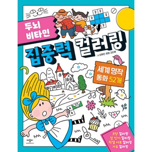 두뇌 비타민 집중력 컬러링: 세계 명작 동화 52개, 애플비북스, 양혜민, 펌펌, 김다혜