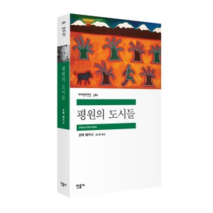 평원의 도시들, 민음사, 코맥 매카시