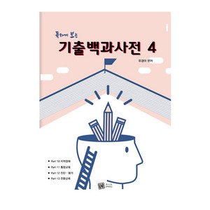 독하게 보는 기출백과사전 4, 특수교육PASS, 김태구