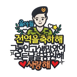 [아티파티토퍼]토퍼 울아들 파티픽, 01. 울아들, 1개