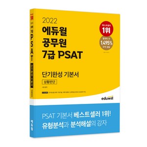2022 에듀윌 공무원 7급 PSAT 단기완성 기본서 상황판단
