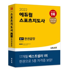 2022 에듀윌 스포츠지도사 필기 한권끝장