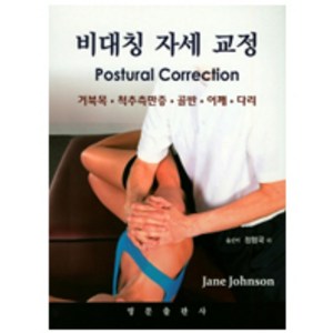 비대칭 자세 교정:거북목ㆍ척추즉만증ㆍ골반ㆍ어깨ㆍ다리, 영문출판사, Jane Johnson