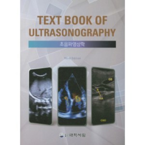 Text Book of Ultasonogaphy 초음파 영상학 3판, 도서출판대학서림