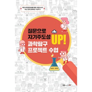 질문으로 자기주도성 UP! 과학탐구 프로젝트 수업, 북랩, 남현정, 강창원