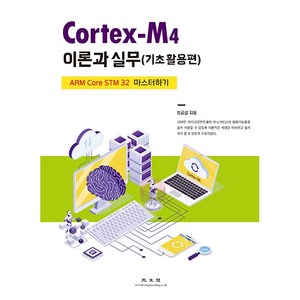 Cotex-M4 이론과 실무: 기초활용편, 광문각, 정금섭