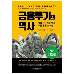 금융투기의 역사, 국일증권경제연구소, 에드워드 챈슬러