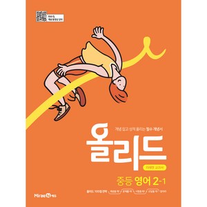 2025 올리드 중등 영어 2-1 미래엔 교과서, 중등2학년