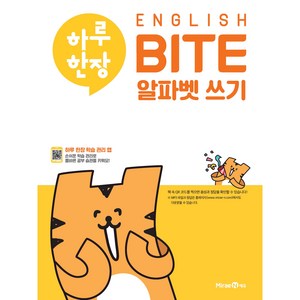 하루한장 English BITE 알파벳쓰기, 미래엔에듀