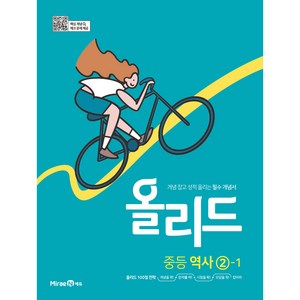 미래엔 2024 개념 잡고 성적 올리는 필수 개념서 올리드, 역사영역, 중등 2-1