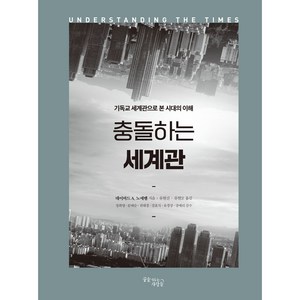 충돌하는 세계관(리커버판):기독교 세계관으로 본 시대의 이해, 꿈을이루는사람들